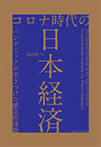 コロナ時代の日本経済