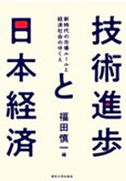 技術進歩と日本経済