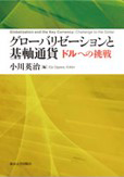 グローバリゼーションと基軸通貨