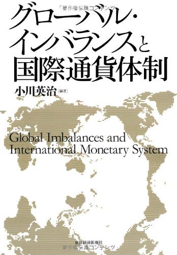 グローバル・インバランスと国際通貨体制