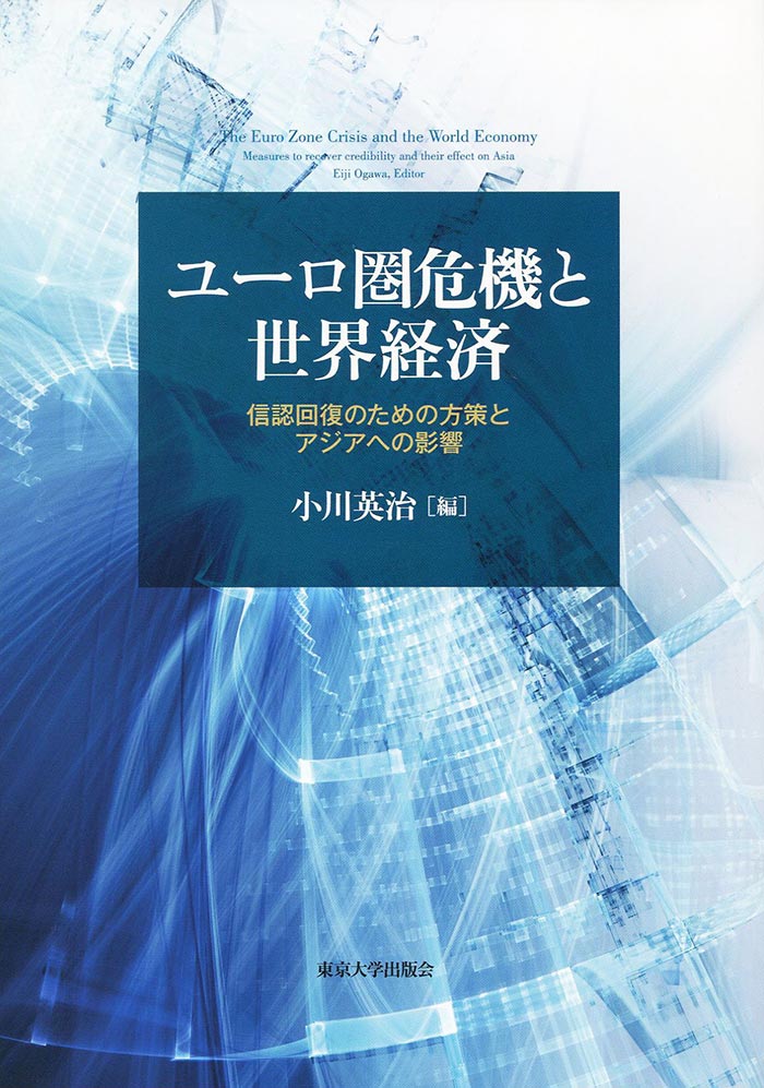 ユーロ圏危機と世界経済――信認回復のための方策とアジアへの影響