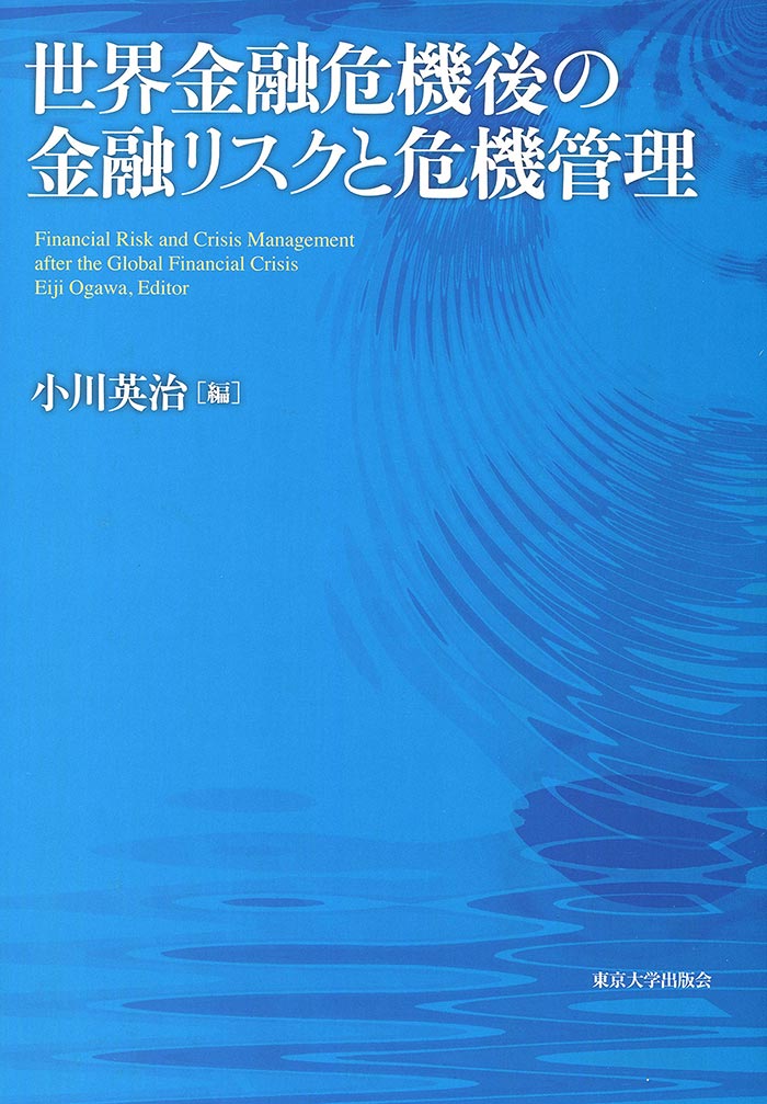 世界金融危機後の金融リスクと危機管理