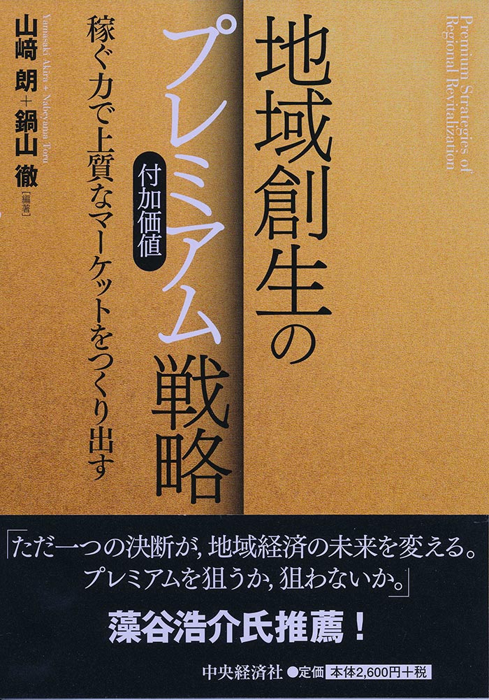 地域創生のプレミアム（付加価値）戦略