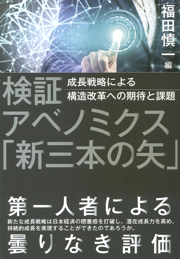 検証 アベノミクス「新三本の矢」――成長戦略による構造改革への期待と課題