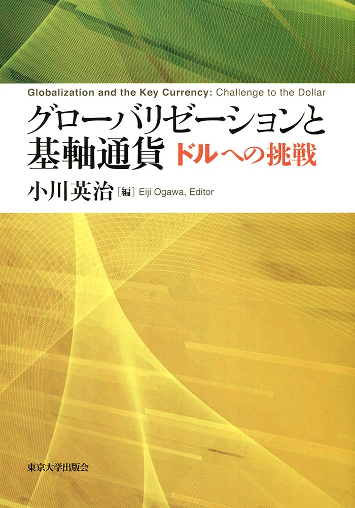 グローバリゼーションと基軸通貨――ドルへの挑戦