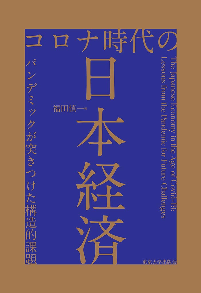 コロナ時代の日本経済――パンデミックが突きつけた構造的課題